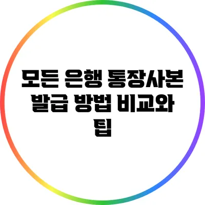 모든 은행 통장사본 발급 방법 비교와 팁