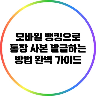 모바일 뱅킹으로 통장 사본 발급하는 방법 완벽 가이드