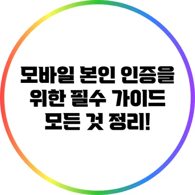 모바일 본인 인증을 위한 필수 가이드: 모든 것 정리!