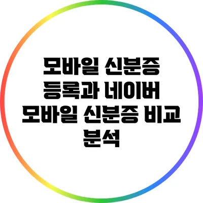 모바일 신분증 등록과 네이버 모바일 신분증 비교 분석