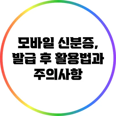 모바일 신분증, 발급 후 활용법과 주의사항