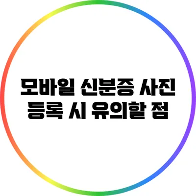 모바일 신분증 사진 등록 시 유의할 점