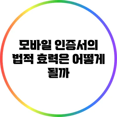 모바일 인증서의 법적 효력은 어떻게 될까?