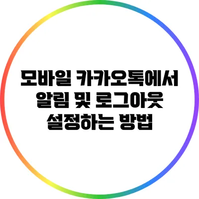 모바일 카카오톡에서 알림 및 로그아웃 설정하는 방법