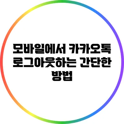 모바일에서 카카오톡 로그아웃하는 간단한 방법
