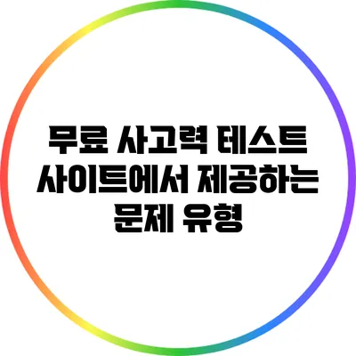 무료 사고력 테스트 사이트에서 제공하는 문제 유형