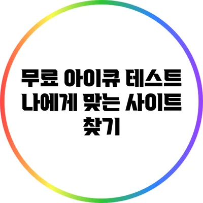 무료 아이큐 테스트: 나에게 맞는 사이트 찾기