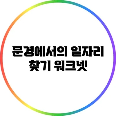 문경에서의 일자리 찾기: 워크넷