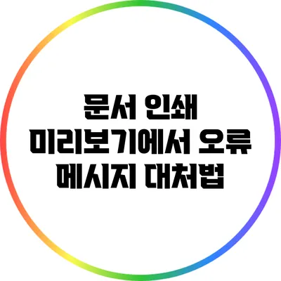 문서 인쇄 미리보기에서 오류 메시지 대처법