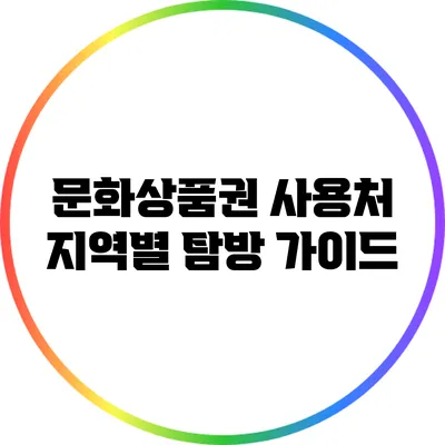 문화상품권 사용처: 지역별 탐방 가이드