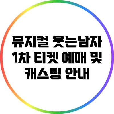 뮤지컬 웃는남자 1차 티켓 예매 및 캐스팅 안내