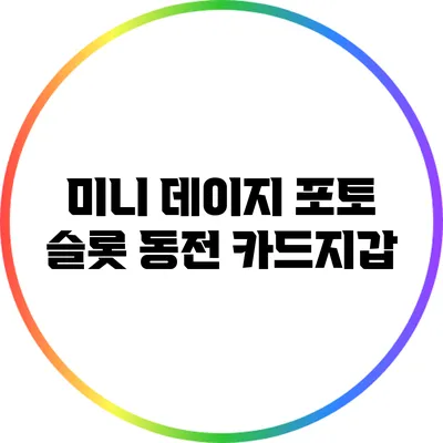 미니 데이지 포토 슬롯 동전 카드지갑