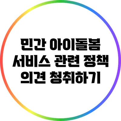 민간 아이돌봄 서비스 관련 정책 의견 청취하기