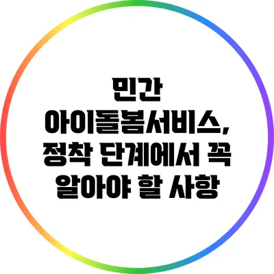 민간 아이돌봄서비스, 정착 단계에서 꼭 알아야 할 사항