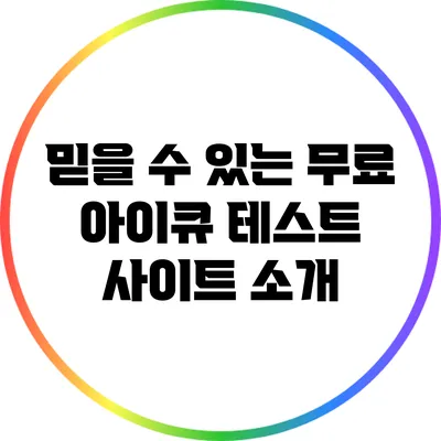 믿을 수 있는 무료 아이큐 테스트 사이트 소개