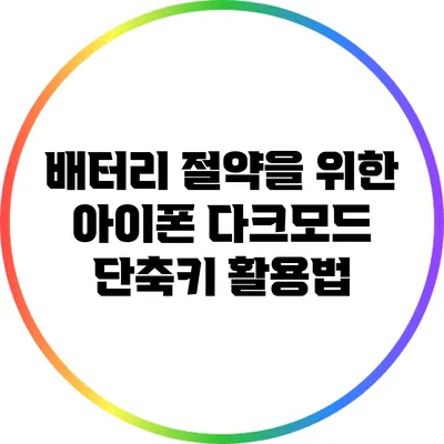 배터리 절약을 위한 아이폰 다크모드 단축키 활용법