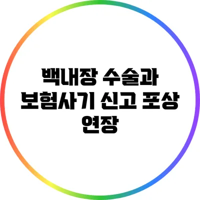 백내장 수술과 보험사기 신고 포상 연장