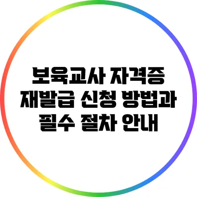 보육교사 자격증 재발급 신청 방법과 필수 절차 안내