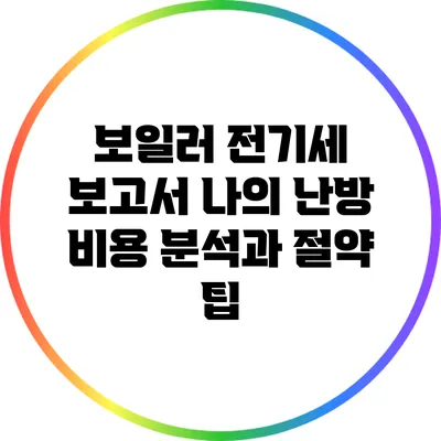 보일러 전기세 보고서: 나의 난방 비용 분석과 절약 팁