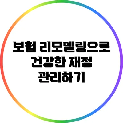 보험 리모델링으로 건강한 재정 관리하기