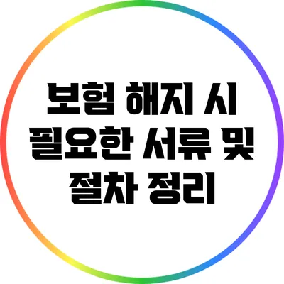 보험 해지 시 필요한 서류 및 절차 정리