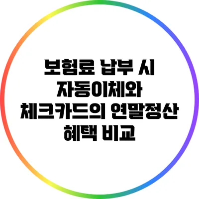 보험료 납부 시 자동이체와 체크카드의 연말정산 혜택 비교