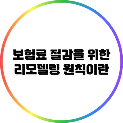 보험료 절감을 위한 리모델링 원칙이란?