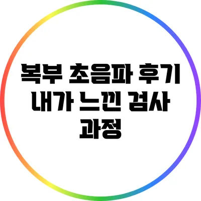복부 초음파 후기: 내가 느낀 검사 과정