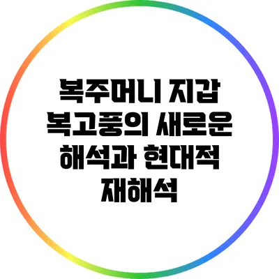 복주머니 지갑: 복고풍의 새로운 해석과 현대적 재해석