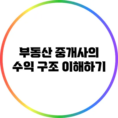 부동산 중개사의 수익 구조 이해하기