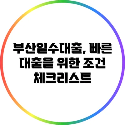 부산일수대출, 빠른 대출을 위한 조건 체크리스트