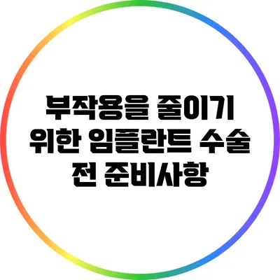 부작용을 줄이기 위한 임플란트 수술 전 준비사항