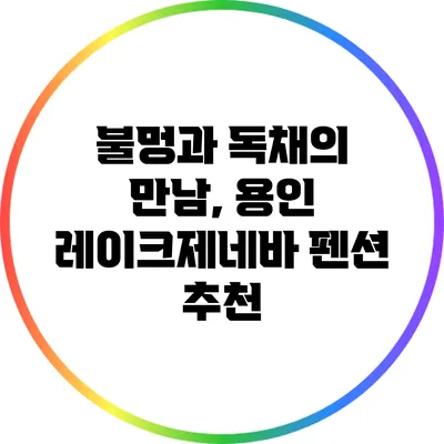 불멍과 독채의 만남, 용인 레이크제네바 펜션 추천