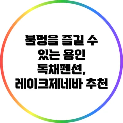 불멍을 즐길 수 있는 용인 독채펜션, 레이크제네바 추천
