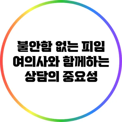 불안함 없는 피임: 여의사와 함께하는 상담의 중요성