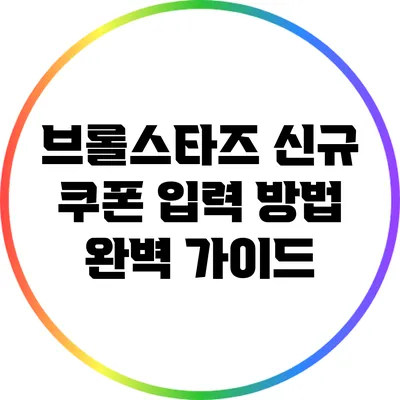 브롤스타즈 신규 쿠폰 입력 방법 완벽 가이드