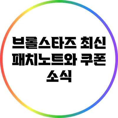 브롤스타즈 최신 패치노트와 쿠폰 소식