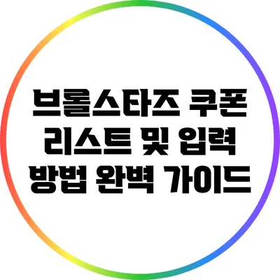 브롤스타즈 쿠폰 리스트 및 입력 방법 완벽 가이드
