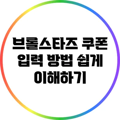 브롤스타즈 쿠폰 입력 방법 쉽게 이해하기
