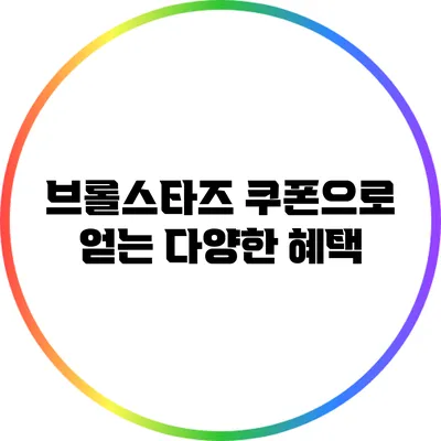 브롤스타즈 쿠폰으로 얻는 다양한 혜택