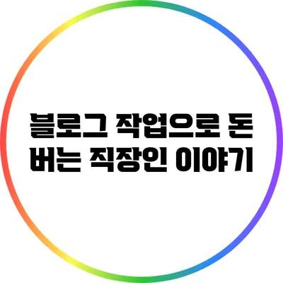 블로그 작업으로 돈 버는 직장인 이야기
