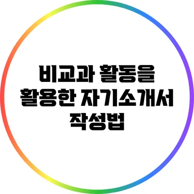 비교과 활동을 활용한 자기소개서 작성법
