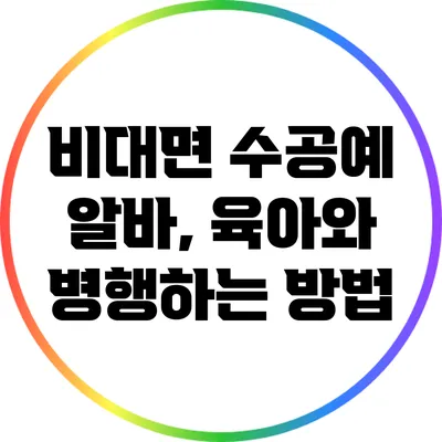 비대면 수공예 알바, 육아와 병행하는 방법