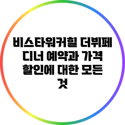 비스타워커힐 더뷔페 디너 예약과 가격 할인에 대한 모든 것