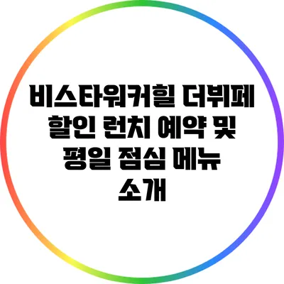비스타워커힐 더뷔페 할인 런치 예약 및 평일 점심 메뉴 소개