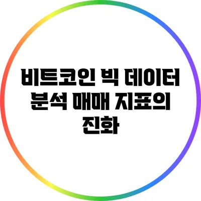 비트코인 빅 데이터 분석: 매매 지표의 진화