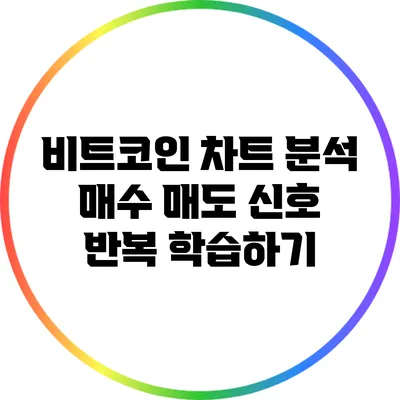 비트코인 차트 분석: 매수 매도 신호 반복 학습하기