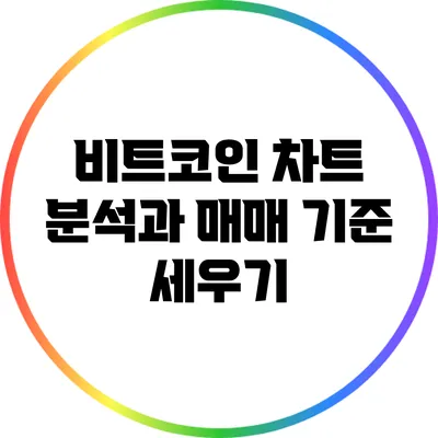 비트코인 차트 분석과 매매 기준 세우기