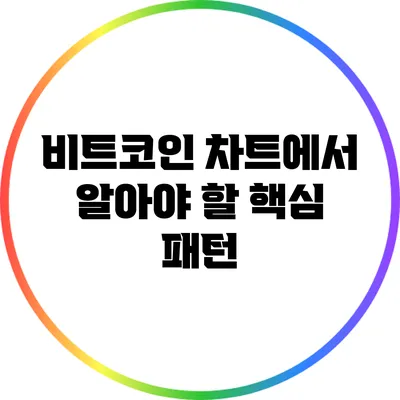 비트코인 차트에서 알아야 할 핵심 패턴