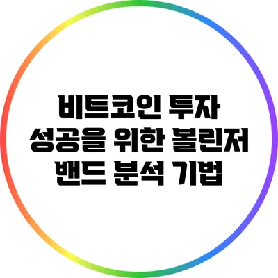비트코인 투자 성공을 위한 볼린저 밴드 분석 기법
